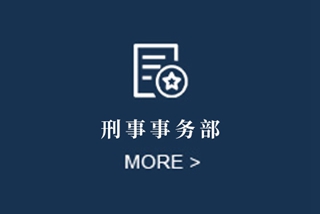 刑事事务部