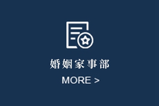 婚姻家事部
