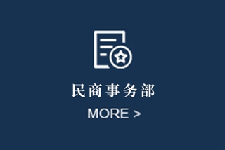 民商事务部