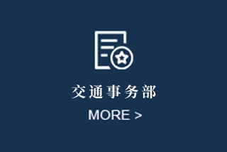 交通事务部