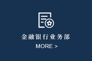 金融银行业务部